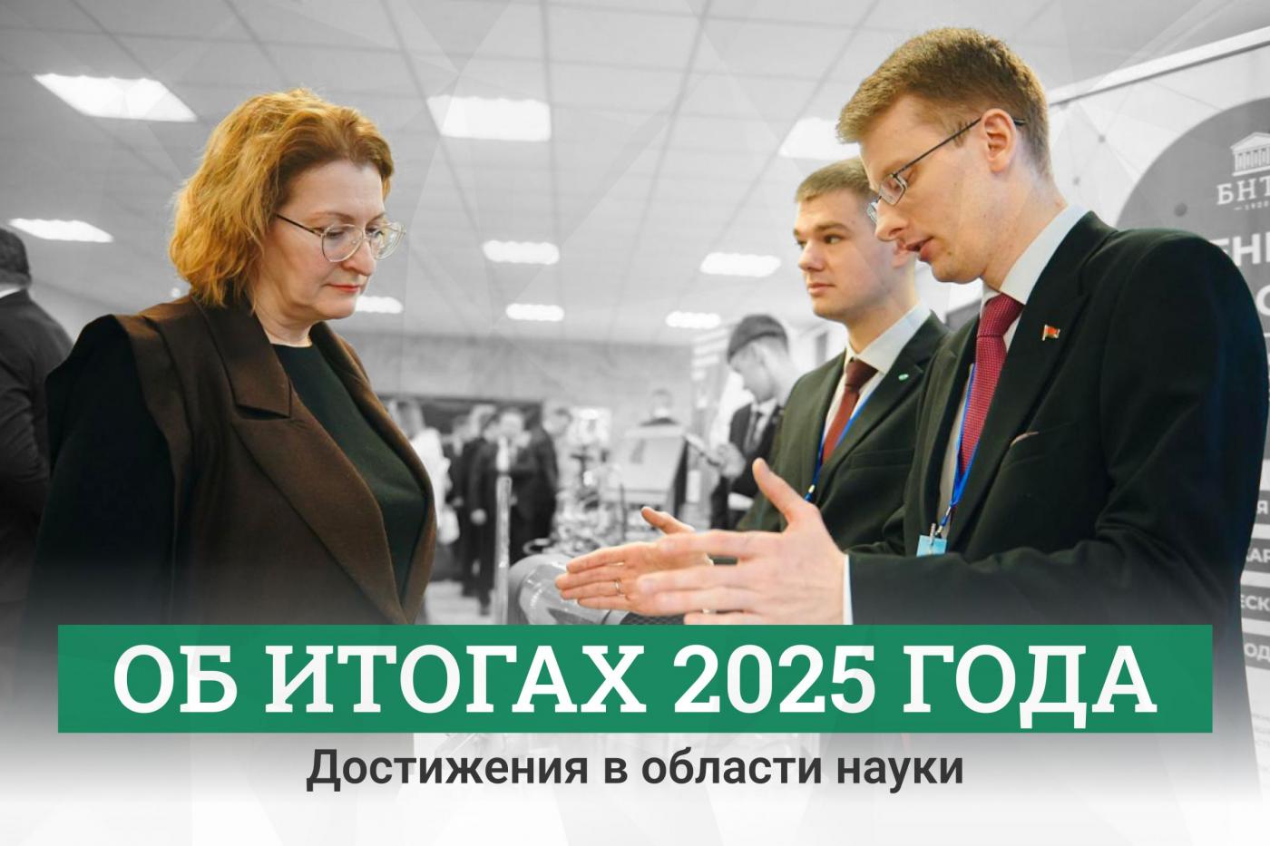 Об итогах 2025 года: десять значимых достижений БНТУ в области науки